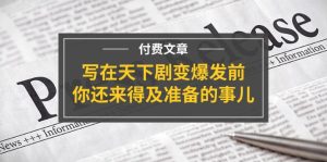 （11702期）某付费文章《写在天下剧变爆发前，你还来得及准备的事儿》-金鼎聊项目