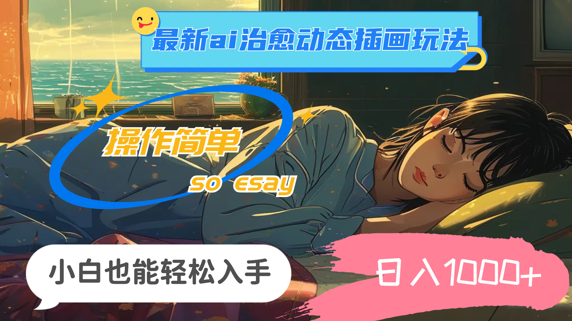 （11712期）24年最新ai治愈动态插画玩法，操作简单，小白也能轻松入手，日入1000+-金鼎聊项目