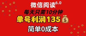 （11713期）微信阅读6.0，每日10分钟，单号利润135，可批量放大操作，简单0成本-金鼎聊项目