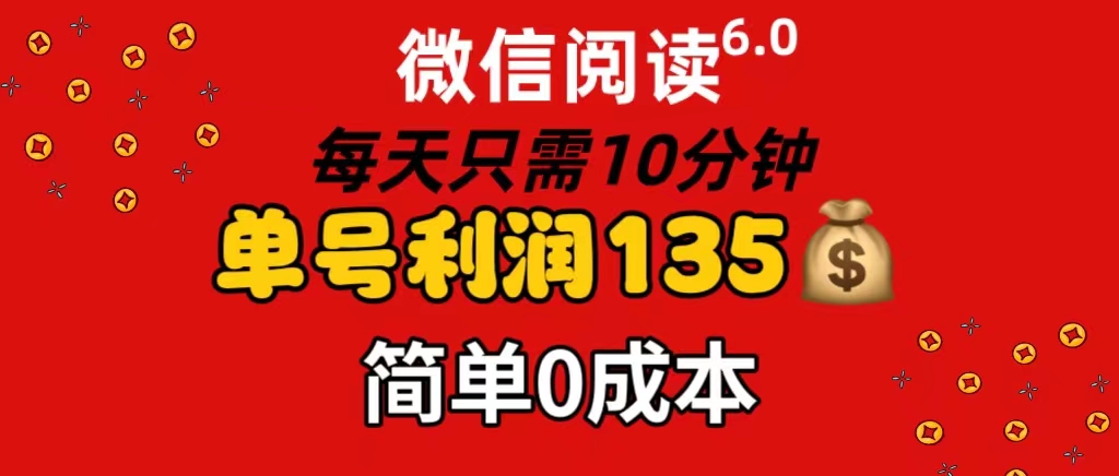 （11713期）微信阅读6.0，每日10分钟，单号利润135，可批量放大操作，简单0成本-金鼎聊项目