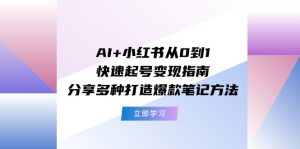（11717期）AI+小红书从0到1快速起号变现指南：分享多种打造爆款笔记方法-金鼎聊项目