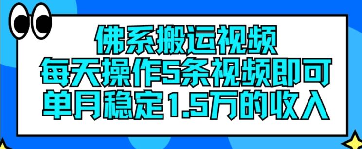 佛系搬运视频，每天操作5条视频，即可单月稳定15万的收人【揭秘】-金鼎聊项目
