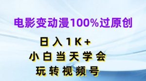 电影变动漫100%过原创，日入1K+，小白当天学会，玩转视频号【揭秘】-金鼎聊项目