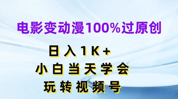 电影变动漫100%过原创，日入1K+，小白当天学会，玩转视频号【揭秘】-金鼎聊项目