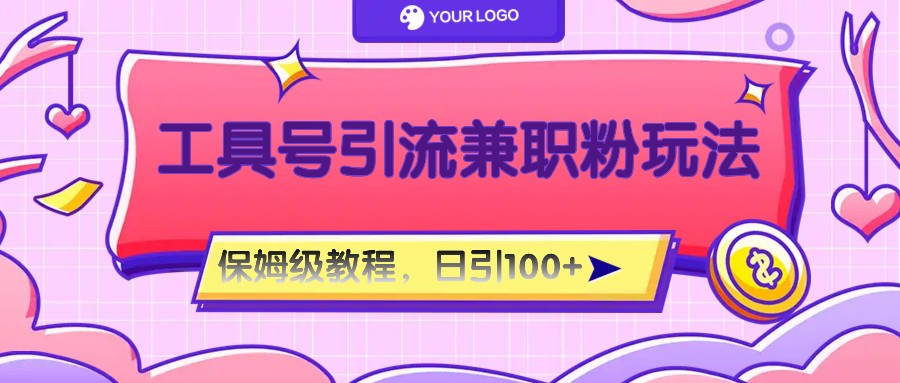 工具号精准引流自媒体兼职粉玩法，保姆级教程，日引100粉-金鼎聊项目