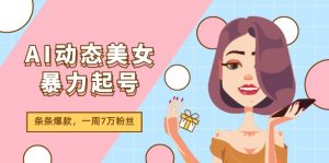 AI动态美女暴力起号2.0，新赛道原创作品，条条爆款，一周7万粉丝-金鼎聊项目