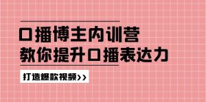 （11728期）口播博主内训营：百万粉丝博主教你提升口播表达力，打造爆款视频-金鼎聊项目