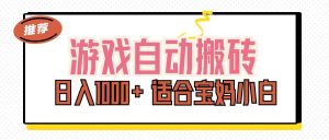 （11723期）游戏自动搬砖副业项目，日入1000+ 适合宝妈小白-金鼎聊项目