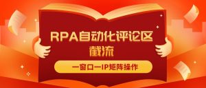 （11724期）抖音红薯RPA自动化评论区截流，一窗口一IP矩阵操作-金鼎聊项目