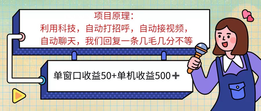 （11722期）ai语聊，单窗口收益50+，单机收益500+，无脑挂机无脑干！！！-金鼎聊项目