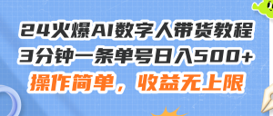 （11737期）24火爆AI数字人带货教程，3分钟一条单号日入500+，操作简单，收益无上限-金鼎聊项目