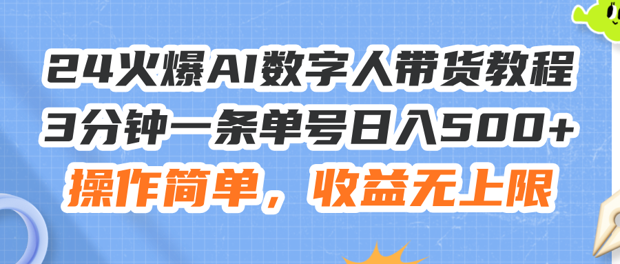 （11737期）24火爆AI数字人带货教程，3分钟一条单号日入500+，操作简单，收益无上限-金鼎聊项目