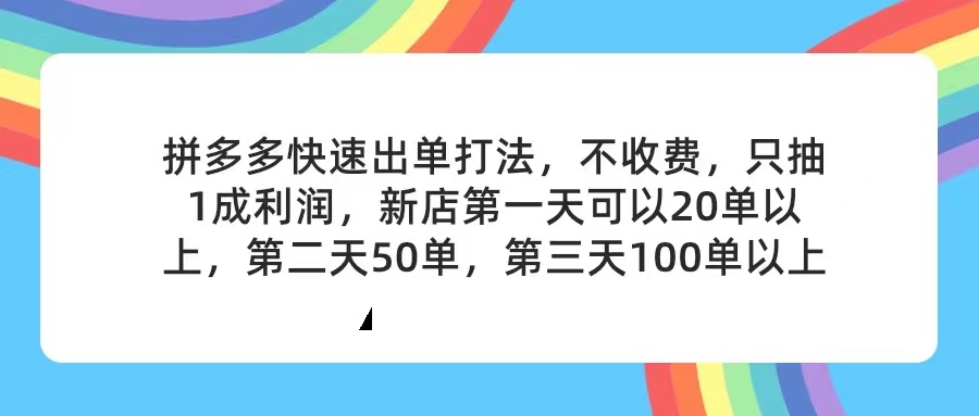 （11681期）拼多多2天起店，只合作不卖课不收费，上架产品无偿对接，只需要你回…-金鼎聊项目