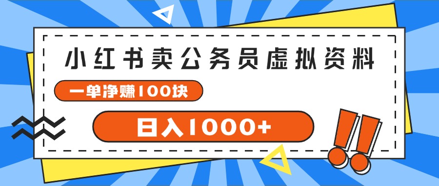 （11742期）小红书卖公务员考试虚拟资料，一单净赚100，日入1000+-金鼎聊项目