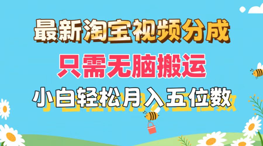 （11744期）最新淘宝视频分成，只需无脑搬运，小白也能轻松月入五位数，可矩阵批量…-金鼎聊项目