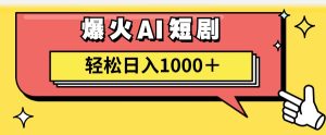 （11740期）AI爆火短剧一键生成原创视频小白轻松日入1000＋-金鼎聊项目