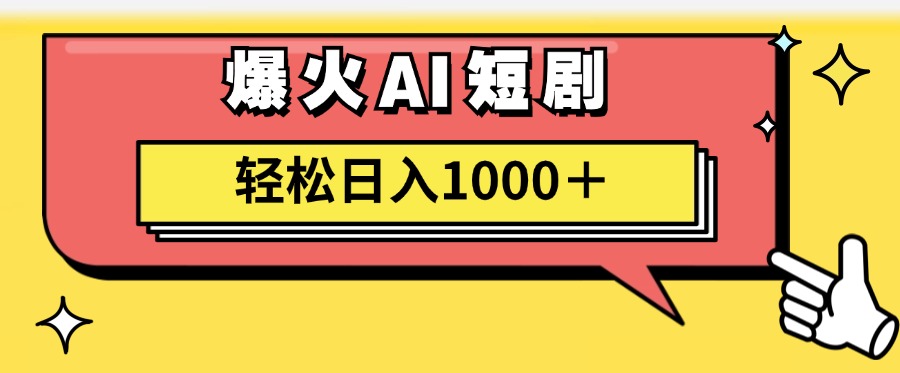 （11740期）AI爆火短剧一键生成原创视频小白轻松日入1000＋-金鼎聊项目