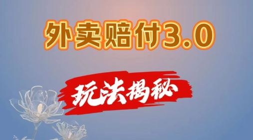 外卖赔付3.0玩法揭秘，简单易上手，在家用手机操作，每日500+【仅揭秘】-金鼎聊项目