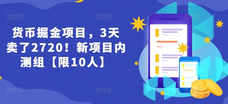 货币掘金项目，3天卖了2720！新项目内测组【限10人】-金鼎聊项目