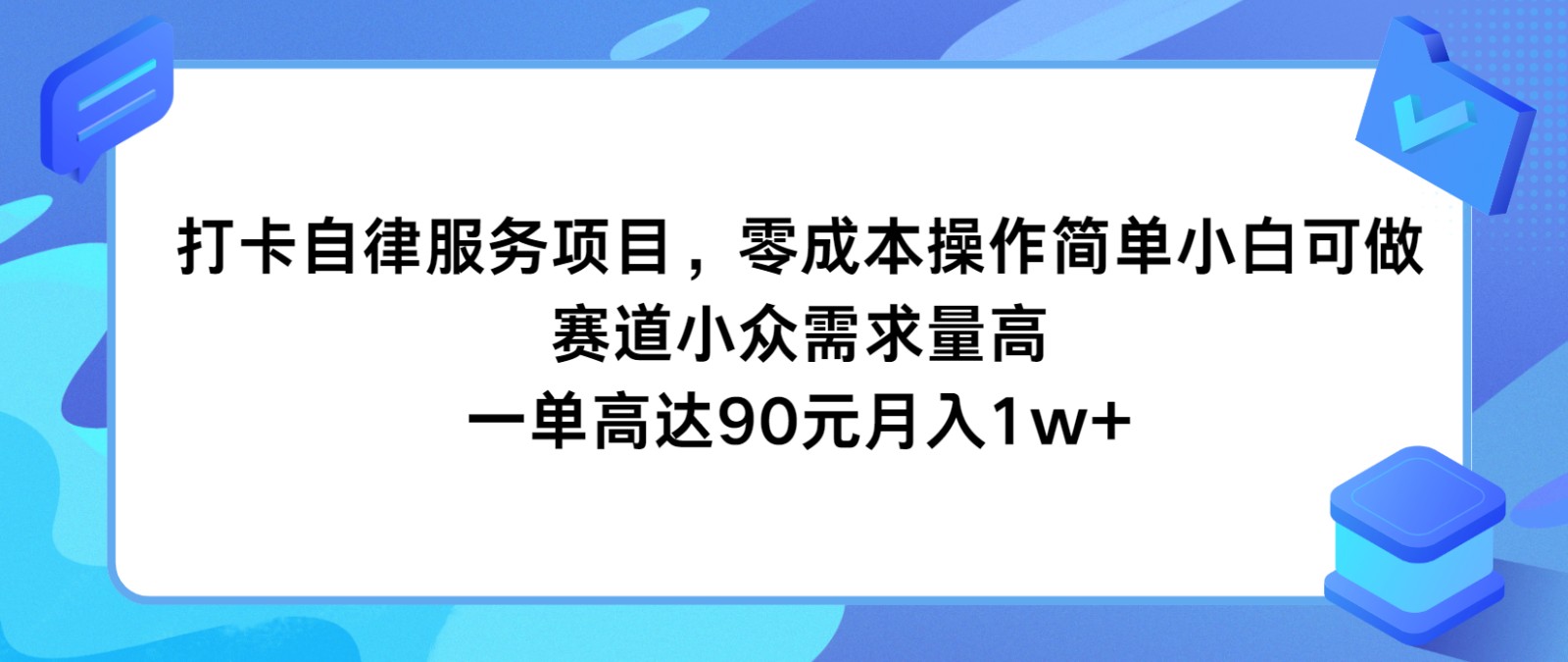 打卡自律服务项目，零成本操作简单小白可做，赛道小众需求量高，一单高达90元月入1w+-金鼎聊项目