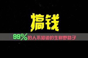 99%的人不知道的生财野路子，只掌握在少数人手里！-金鼎聊项目
