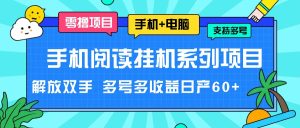 手机阅读挂机系列项目，解放双手 多号多收益日产60+-金鼎聊项目