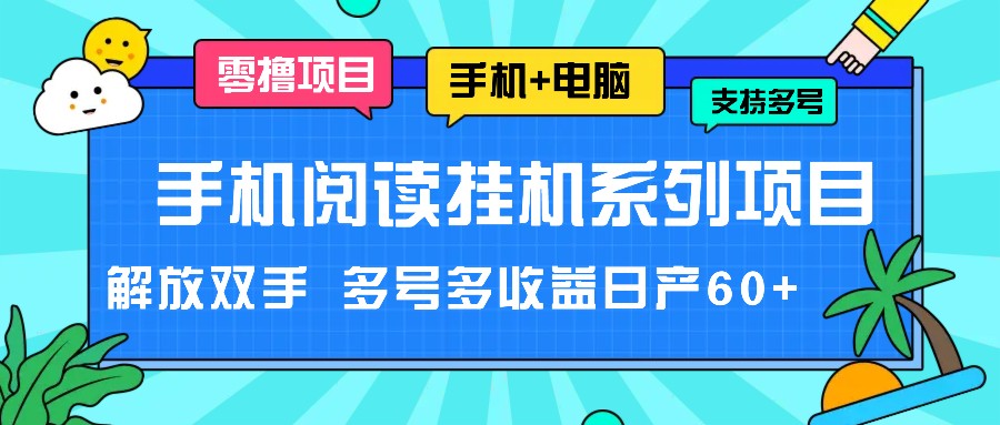 手机阅读挂机系列项目，解放双手 多号多收益日产60+-金鼎聊项目