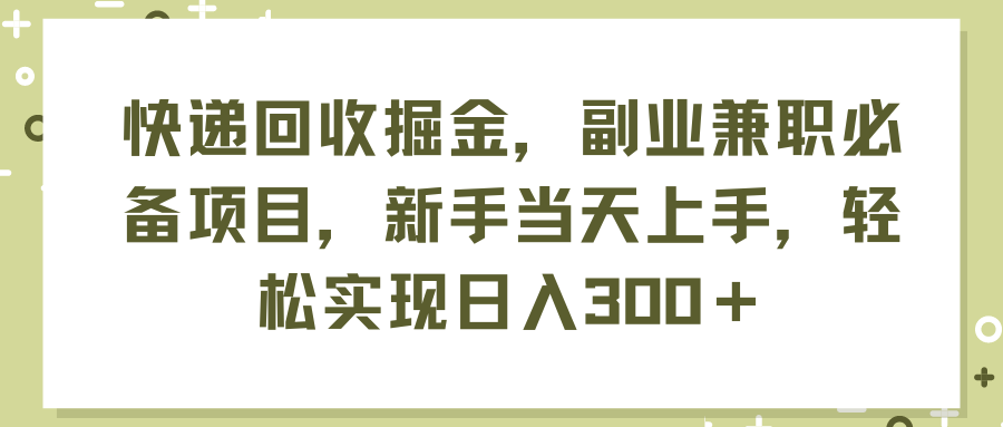(11747期)快递回收掘金,副业兼职必备项目,新手当天上手,轻松实现日入300+-金鼎聊项目