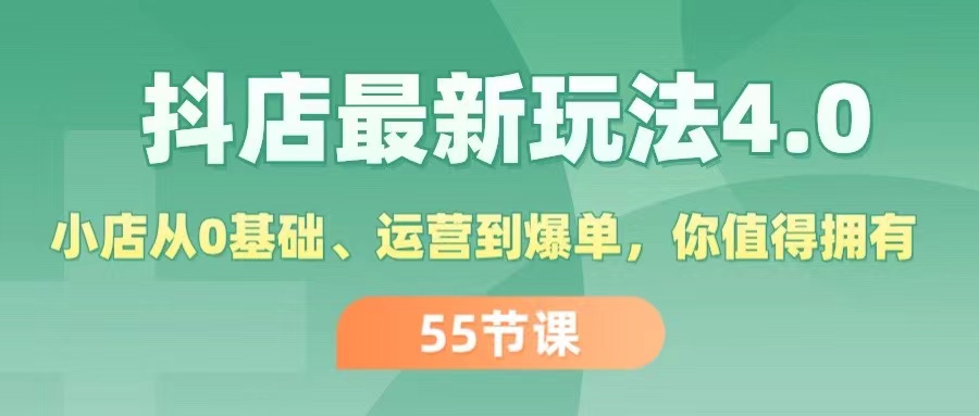 （11748期）抖店最新玩法4.0，小店从0基础、运营到爆单，你值得拥有（55节）-金鼎聊项目