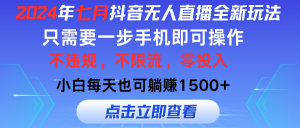 （11756期）2024年七月抖音无人直播全新玩法，只需一部手机即可操作，小白每天也可…-金鼎聊项目