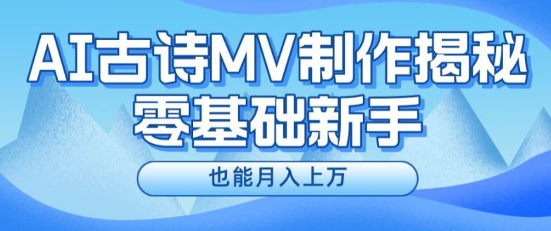新手必看，利用AI制作古诗MV，快速实现月入上万【揭秘】-金鼎聊项目