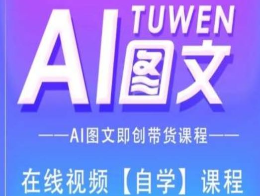 图文AI带货全流程操作，AI图文即创带货课程-金鼎聊项目