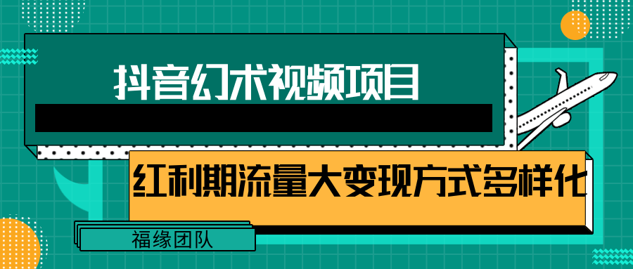 短视频流量分成计划，学会这个玩法，小白也能月入7000+【视频教程，附软件】-金鼎聊项目