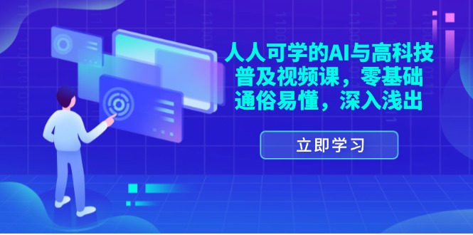 (11757期)人人可学的AI与高科技普及视频课,零基础,通俗易懂,深入浅出-金鼎聊项目