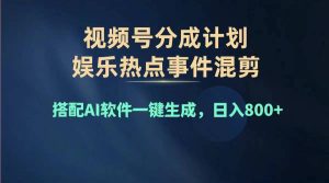 （11760期）2024年度视频号赚钱大赛道，单日变现1000+，多劳多得，复制粘贴100%过…-金鼎聊项目