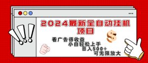 （11772期）2024最新全自动挂机项目，看广告得收益小白轻松上手，日入300+ 可无限放大-金鼎聊项目