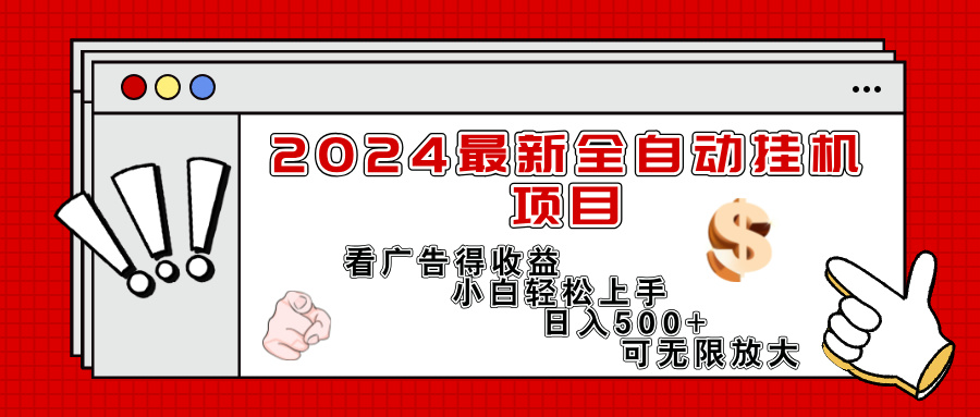 （11772期）2024最新全自动挂机项目，看广告得收益小白轻松上手，日入300+ 可无限放大-金鼎聊项目