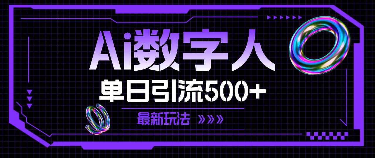 (11777期)AI数字人,单日引流500+ 最新玩法-金鼎聊项目