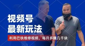 视频号最新玩法，利用巴铁维修视频，赚分成计划收益，还有千粉号额外变现，每月多赚几千块钱【揭秘】-金鼎聊项目