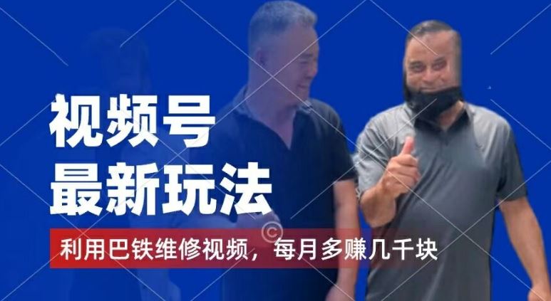 视频号最新玩法，利用巴铁维修视频，赚分成计划收益，还有千粉号额外变现，每月多赚几千块钱【揭秘】-金鼎聊项目