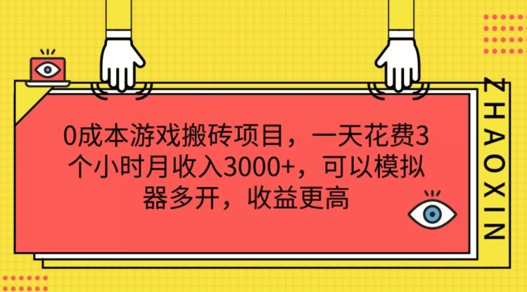 0成本游戏搬砖项目，一天花费3个小时月收入3K+，可以模拟器多开，收益更高【揭秘】-金鼎聊项目