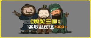 一条视频爆7000+收益，AI恶搞三国整活影片全流程版本科普，基本看了就可以学会【揭秘】-金鼎聊项目
