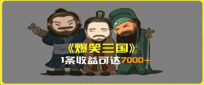 一条视频爆7000+收益，AI恶搞三国整活影片全流程版本科普，基本看了就可以学会【揭秘】-金鼎聊项目