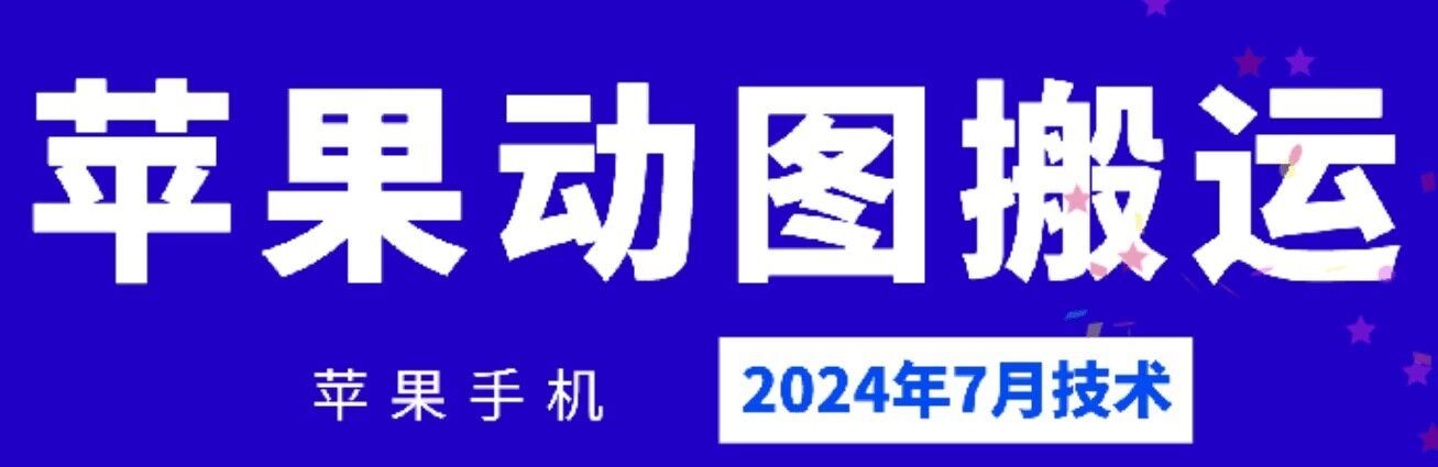 2024年7月苹果手机动图搬运技术-金鼎聊项目