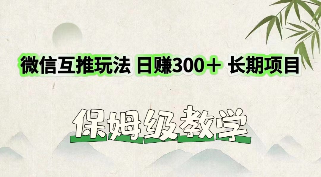 微信互推玩法 日赚300＋长期项目 保姆级教学-金鼎聊项目