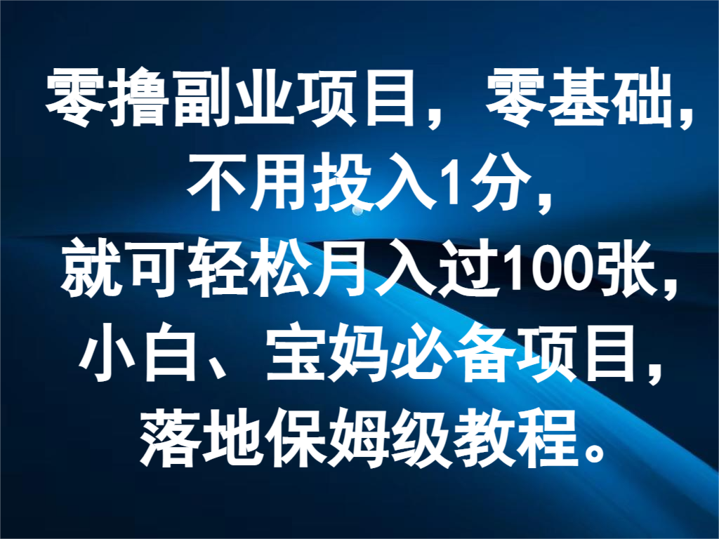 零撸副业项目，零基础，不用投入1分，就可轻松月入过100张，小白、宝妈必备项目-金鼎聊项目