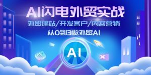 （11780期）AI 闪电外贸实战：外贸建站/开发客户/内容营销/从0到3做外贸AI-更新至75节-金鼎聊项目