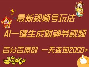 (11787期)最新AI一键生成财神爷,玩转各大平台,百分百原创,小白轻松上手,一天…-金鼎聊项目