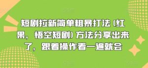 短剧拉新简单粗暴打法(红果，悟空短剧)方法分享出来了，跟着操作看一遍就会-金鼎聊项目
