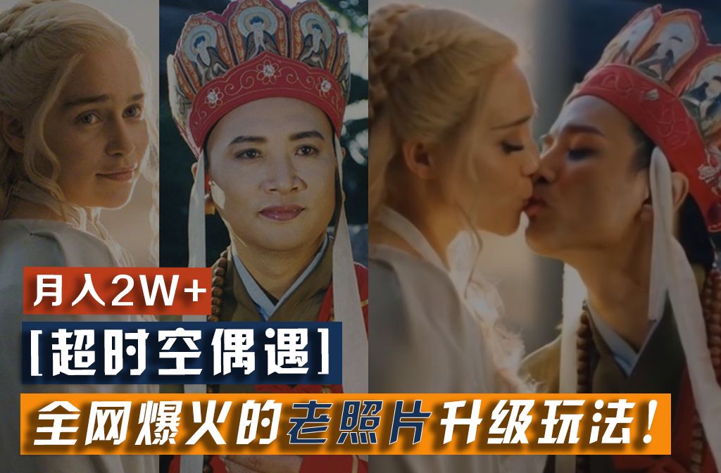 【超时空偶遇】全网爆火的老照片升级玩法！小白月入2w+，一部手机就可以搞定-金鼎聊项目